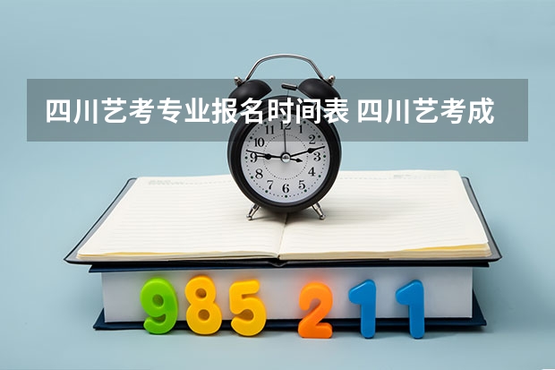 四川艺考专业报名时间表 四川艺考成绩公布时间