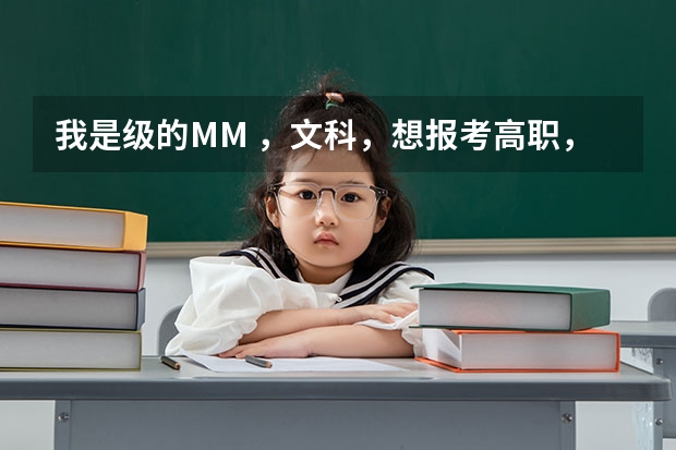 我是级的MM ，文科，想报考高职，选什么专业比较好找工作？