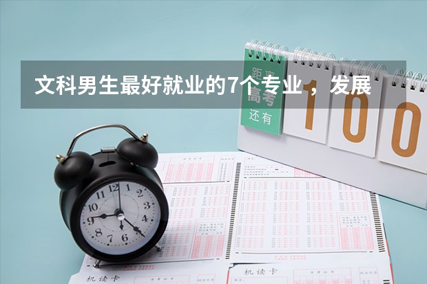文科男生最好就业的7个专业 ，发展前途挺好的，就业率也比较高 文科专业就业率排名