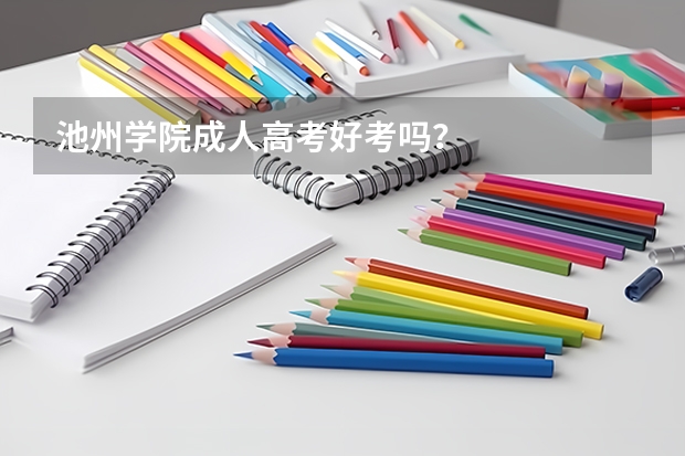 池州学院成人高考好考吗？