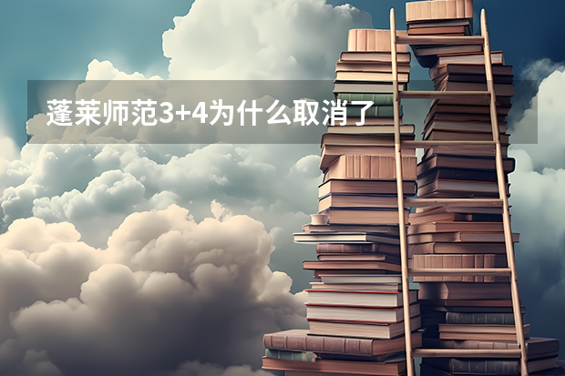 蓬莱师范3+4为什么取消了