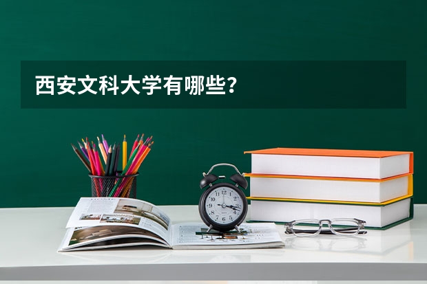 西安文科大学有哪些？