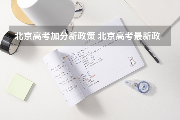 北京高考加分新政策 北京高考最新政策