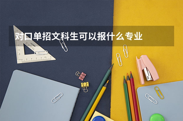 对口单招文科生可以报什么专业