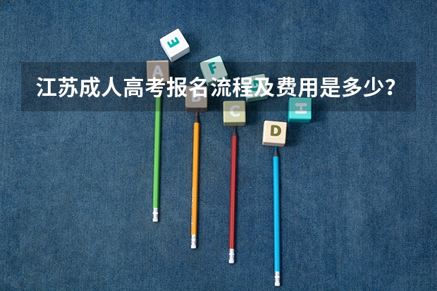江苏成人高考报名流程及费用是多少？
