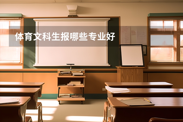 体育文科生报哪些专业好