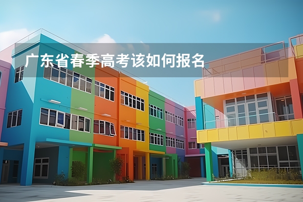广东省春季高考该如何报名