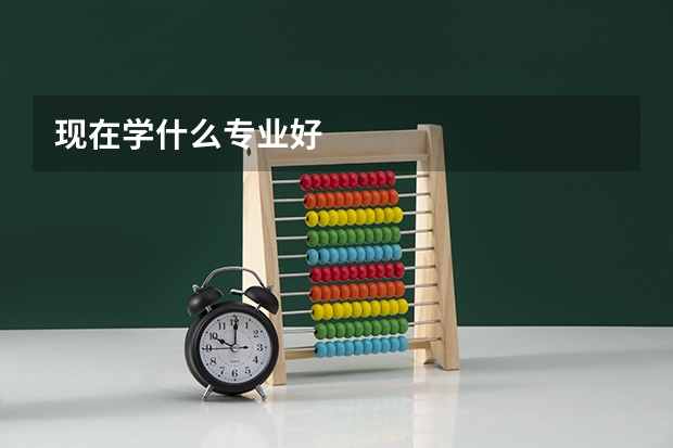 现在学什么专业好