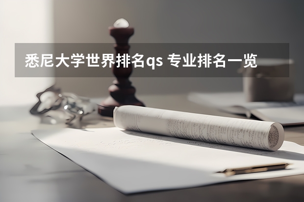 悉尼大学世界排名qs 专业排名一览表