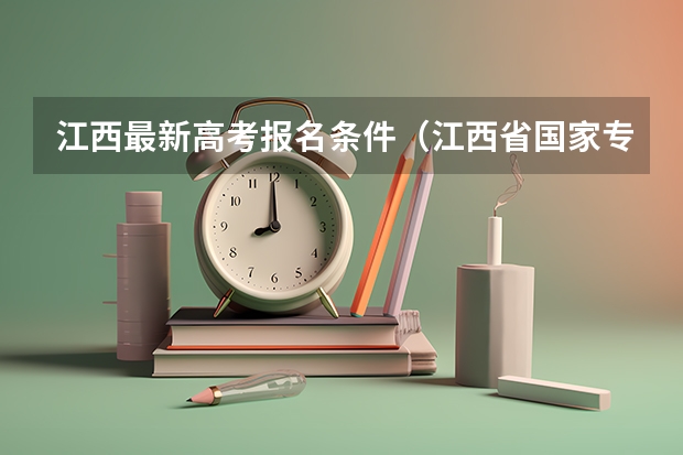 江西最新高考报名条件（江西省国家专项计划录取规则）