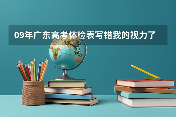 09年广东高考体检表写错我的视力了怎么办?
