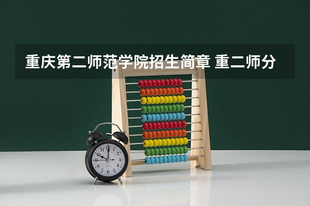 重庆第二师范学院招生简章 重二师分数线
