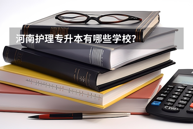 河南护理专升本有哪些学校？