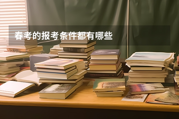 春考的报考条件都有哪些