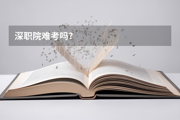 深职院难考吗？