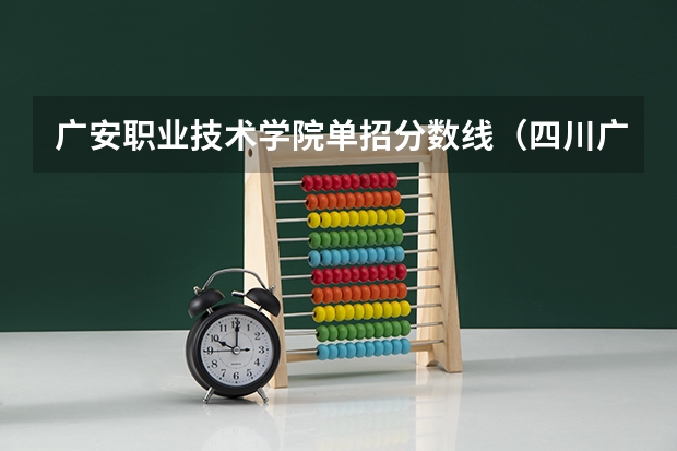 广安职业技术学院单招分数线（四川广职院录取分数线）