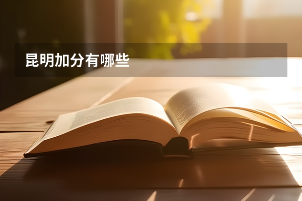 昆明加分有哪些