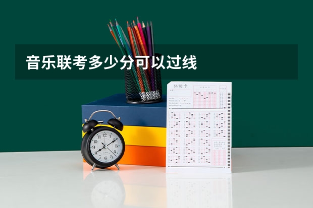 音乐联考多少分可以过线