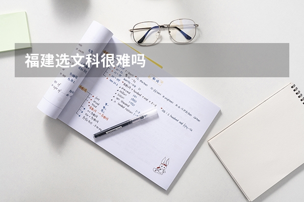 福建选文科很难吗