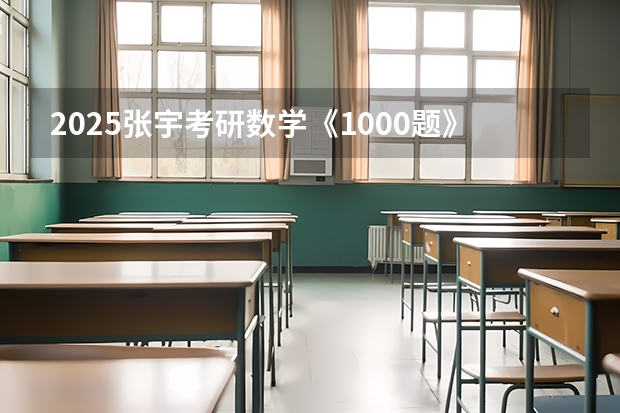 2025张宇考研数学《1000题》重点题（2025年公务员考试 - 每日一练：数学运算）
