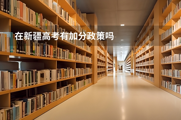 在新疆高考有加分政策吗