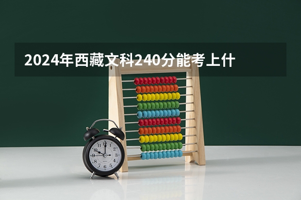 2024年西藏文科240分能考上什么大学？