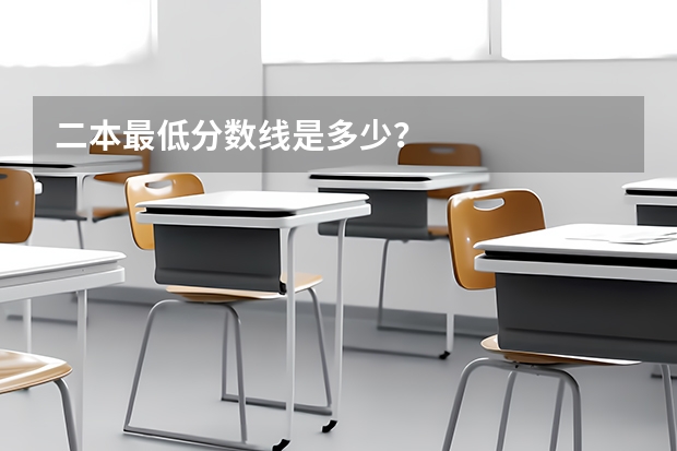 二本最低分数线是多少?