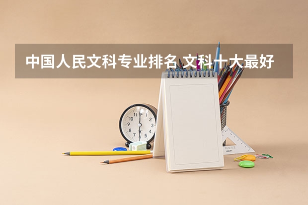 中国人民文科专业排名 文科十大最好专业排名