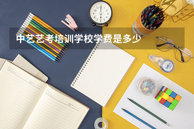 中艺艺考培训学校学费是多少