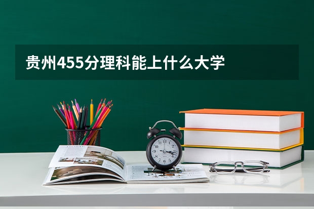 贵州455分理科能上什么大学