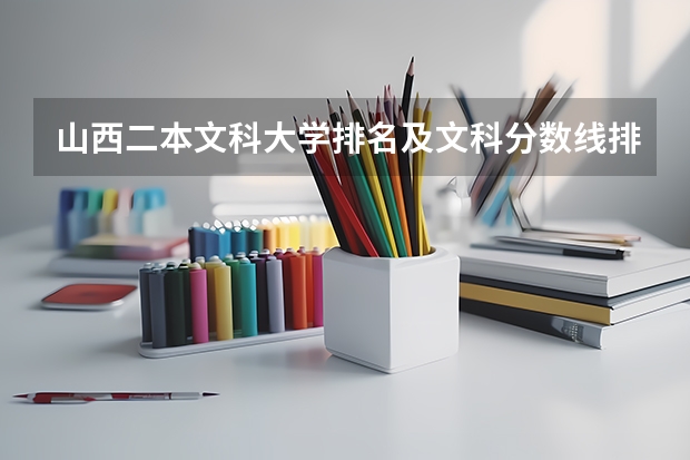 山西二本文科大学排名及文科分数线排名（山西二本大学排名及分数线）