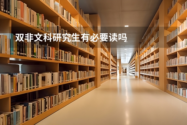 双非文科研究生有必要读吗