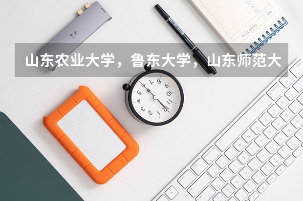 山东农业大学，鲁东大学，山东师范大学哪个好