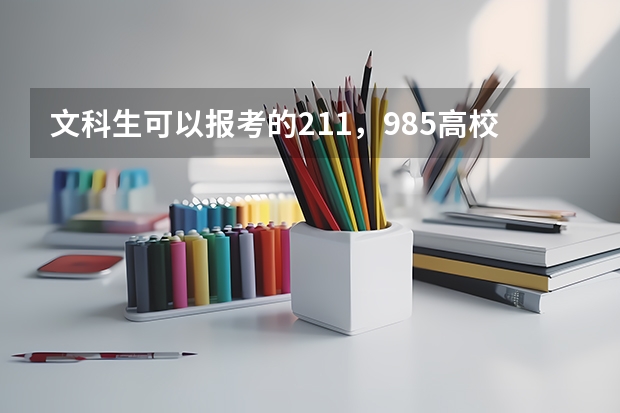 文科生可以报考的211,985高校有哪些