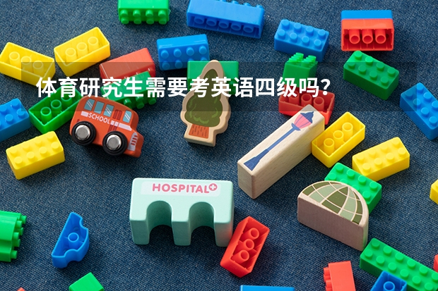 体育研究生需要考英语四级吗?