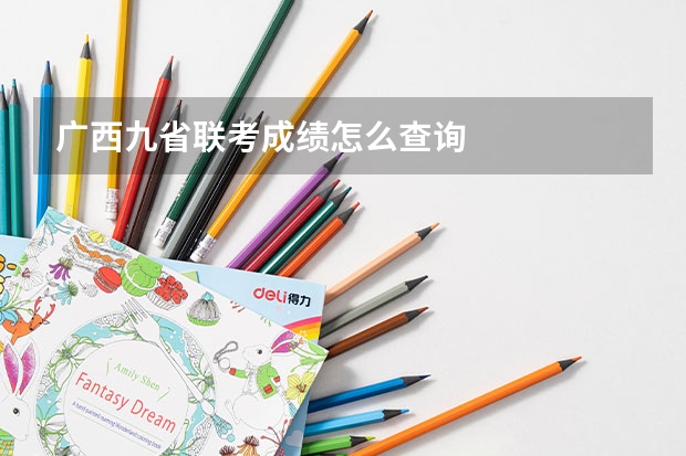 广西九省联考成绩怎么查询