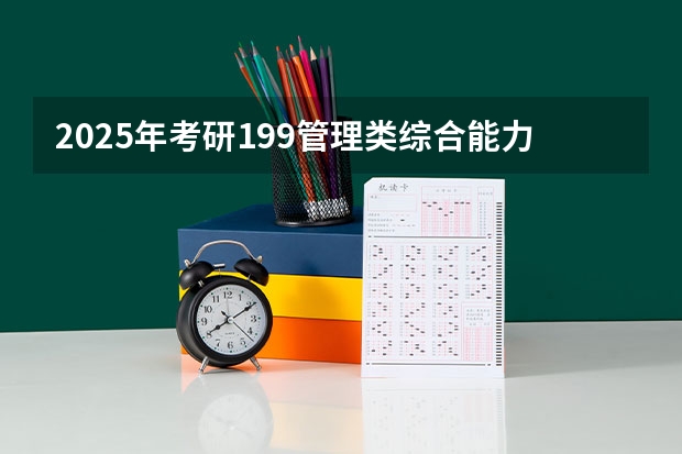 2025年考研199管理类综合能力强化班授课计划出炉，管综175+学姐授课！（上海交通大学管理类联考硕士（MBA,MPA,MPAcc,MEM，MTT)最新招生简章汇总！手把手教你考入上海交通大学~）