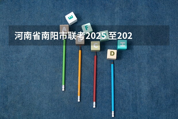 河南省南阳市联考2025 至2025南阳市交通项目建设十大工程南阳市交通规划