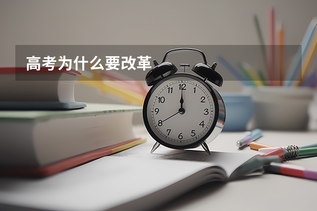 高考为什么要改革