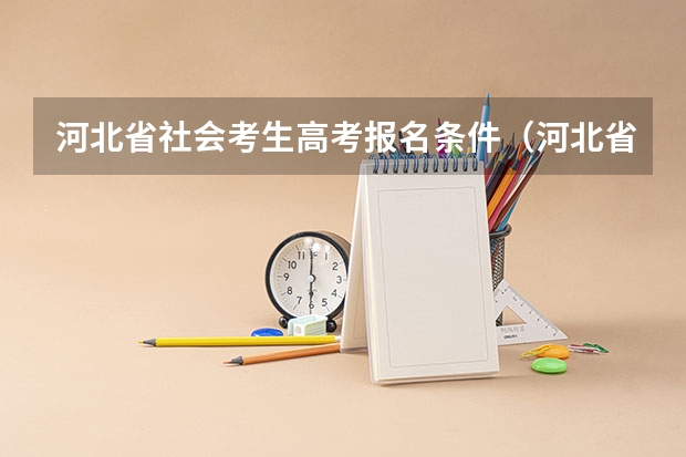 河北省社会考生高考报名条件（河北省高考录取规则及方法）