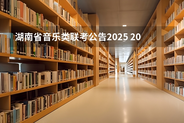 湖南省音乐类联考公告2025 2024贵州艺术统考/联考成绩查询时间安排