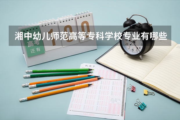 湘中幼儿师范高等专科学校专业有哪些