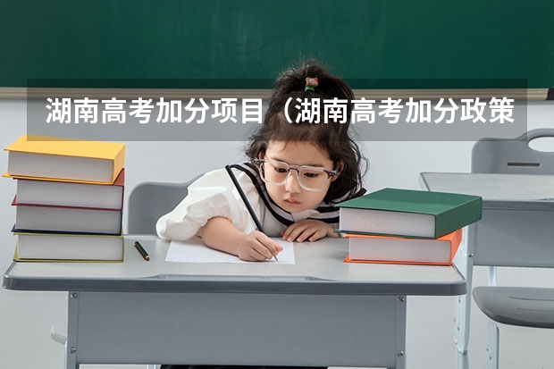 湖南高考加分项目（湖南高考加分政策，加分项目）