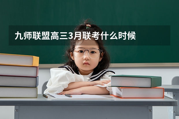 九师联盟高三3月联考什么时候