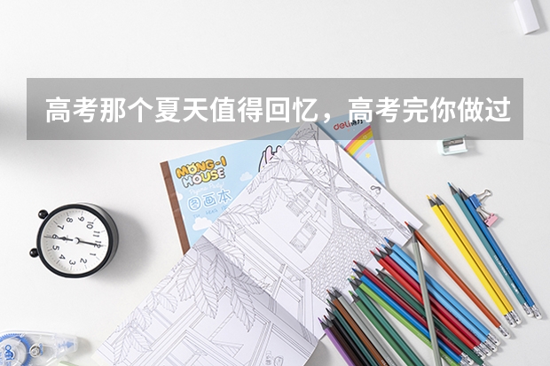 高考那个夏天值得回忆，高考完你做过哪些轰轰烈烈的事呢？