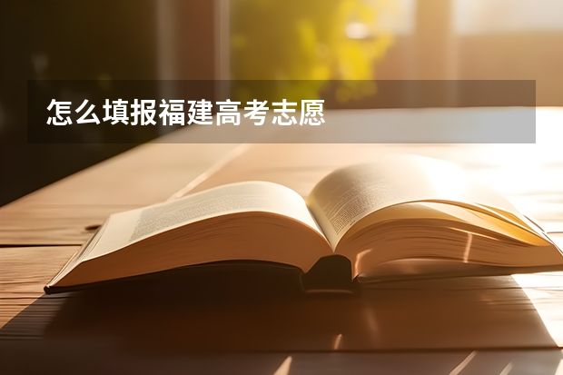 怎么填报福建高考志愿