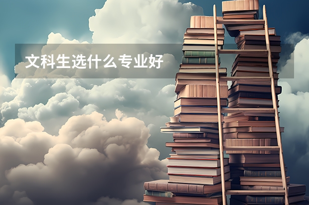 文科生选什么专业好