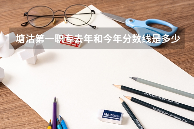 塘沽第一职专去年和今年分数线是多少