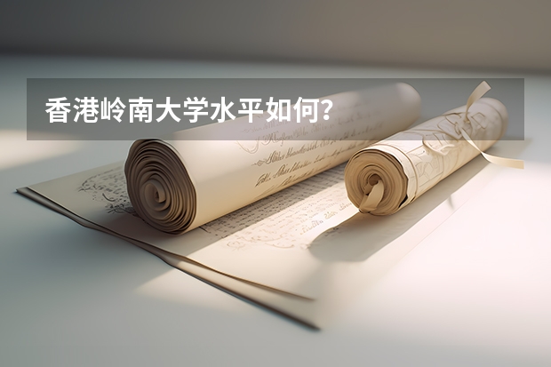 香港岭南大学水平如何?