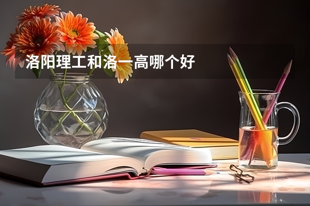 洛阳理工和洛一高哪个好